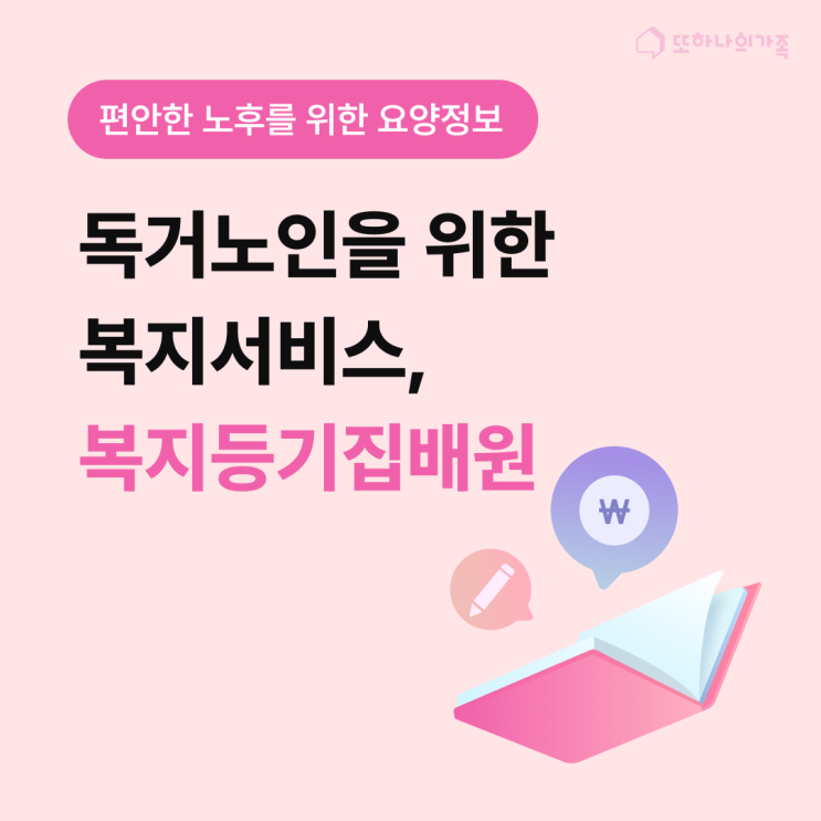 #독거노인 위한 복지서비스, '복지등기집배원'