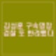 검찰 김성훈 경호차장 구속영장 반려. 이광우 경호본부장도 기각.
