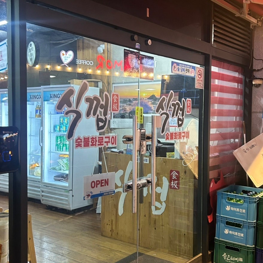 식껍 남외동점 사진 2
