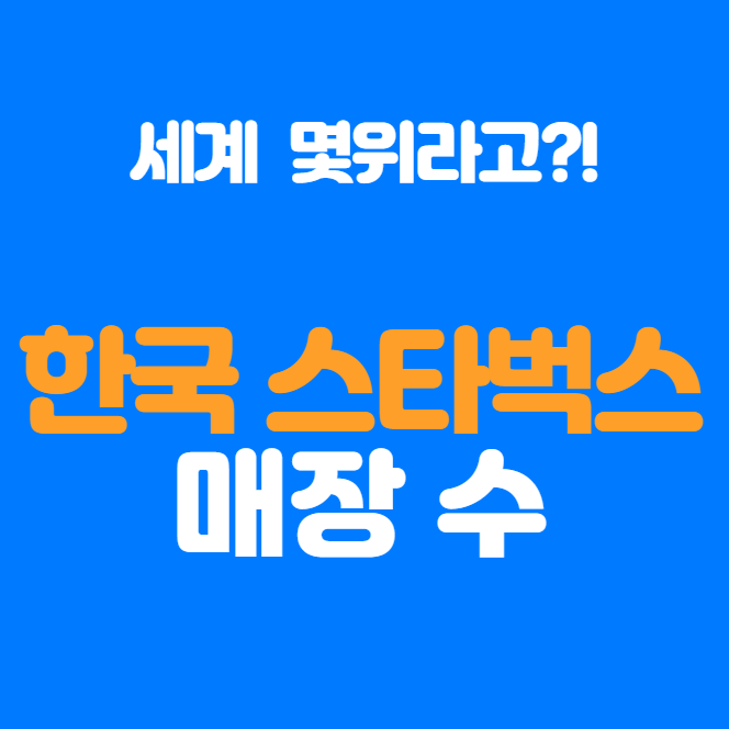  전 세계가 주목! 한국이 스타벅스 강국이 된 이유는?