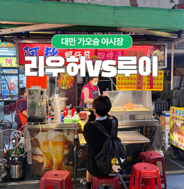  대만 가오슝 야시장 두곳 비교 방문기 리우허 vs 루이펑