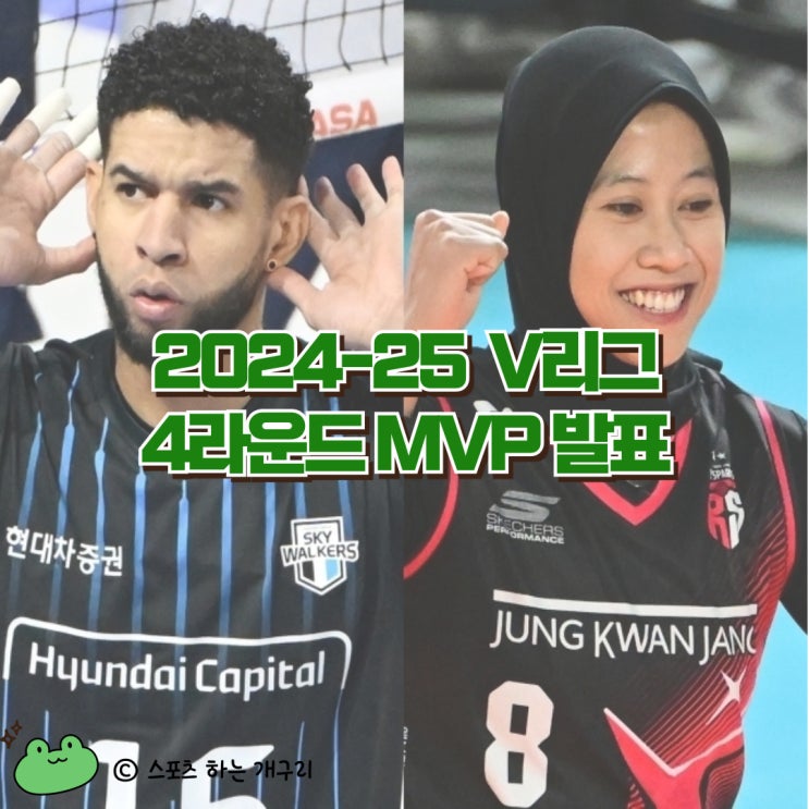 [프로배구] 2024-25  V리그 4라운드 <b>MVP</b> 발표, 수상자는 누구?