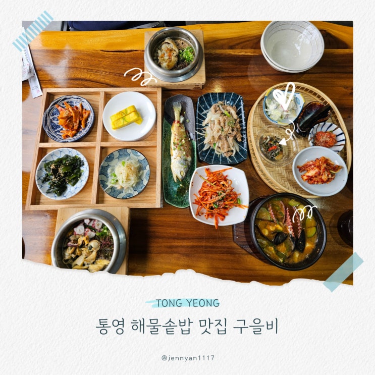  통영 해물솥밥 맛집 죽림 구을비