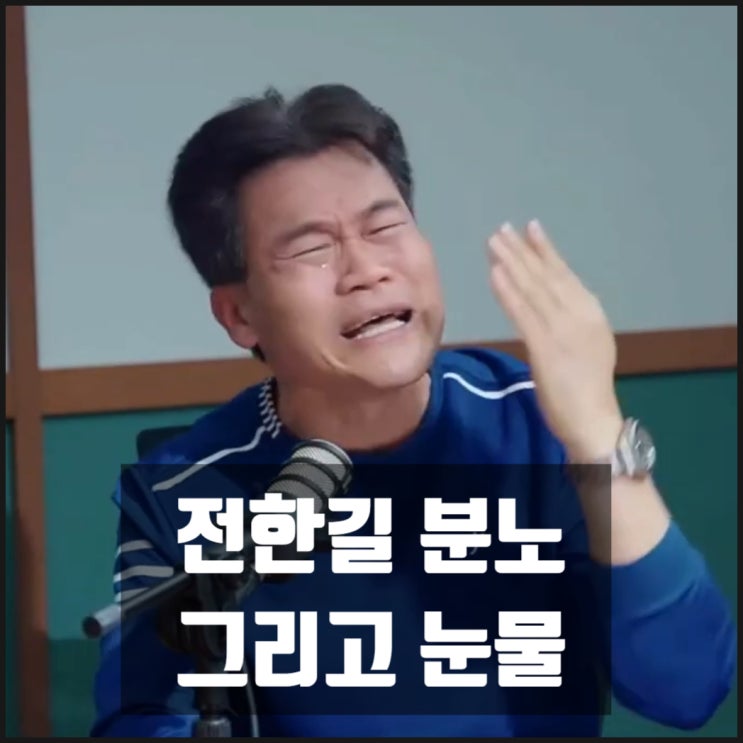 전한길 매일신문 인터뷰 분노 그리고 눈물 전한길 매일신문 인터뷰 분노 그리고 눈물