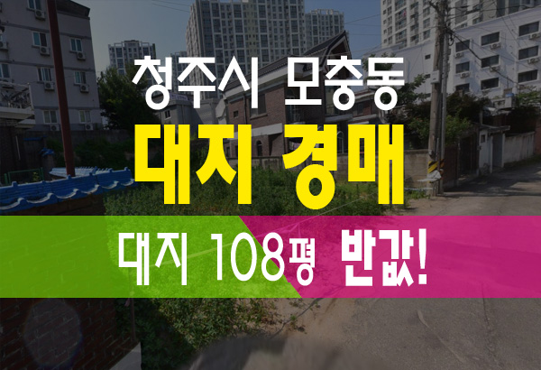  청주토지경매 서원대 바로 앞 대지 반값 매각 진행중