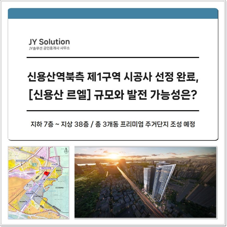  신용산역북측 제1구역 시공사 선정 완료, 신용산 르엘 규모와 발전 가능성까지