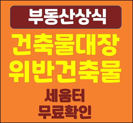  세움터 건축물대장 위반건축물 무료 확인 방법
