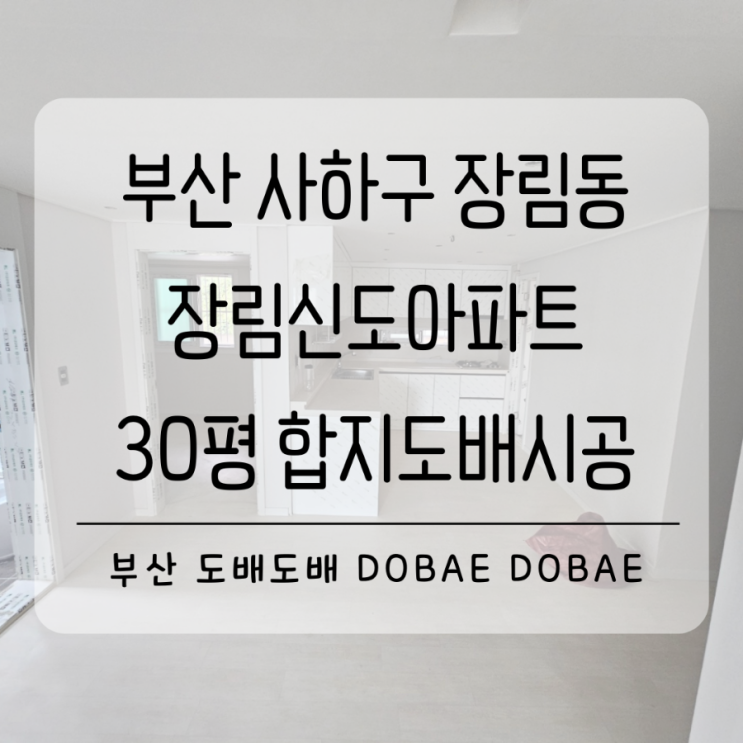  부산도배장판 사하구 장림동 장림신도아파트30평 구축아파트 합지도배/1.8T장판시공