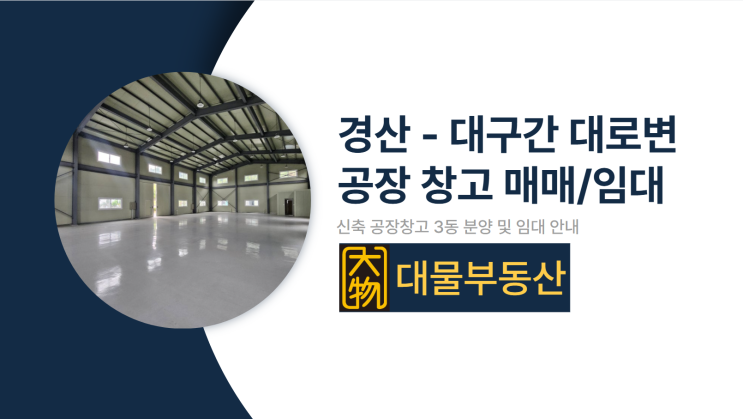  경산 공장 창고 매매/임대, 대로변 대구 동구 인접
