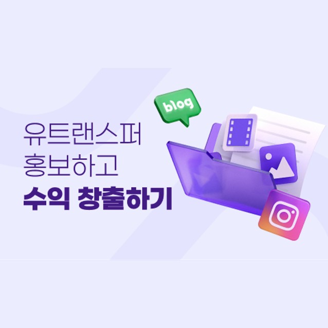  유트랜스퍼 홍보하고 수익 창출하기
