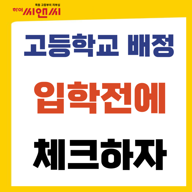  고1 고등학교 입학전 체크 해야 할 일