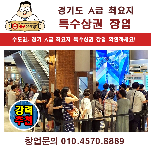  새해 창업 선물드립니다. "경기지역 초A급" 백화점 특수상권 창업 정보!