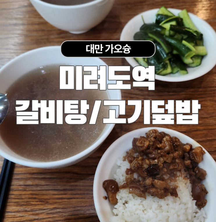  가오슝 미려도역 아침식사 추천하는 홍륭거 옆 우육탕 맛집