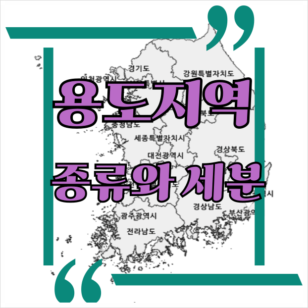  용도지역의 종류와 세분, 전국토에 지정되어 있는 용도 지역, 도 관 농자
