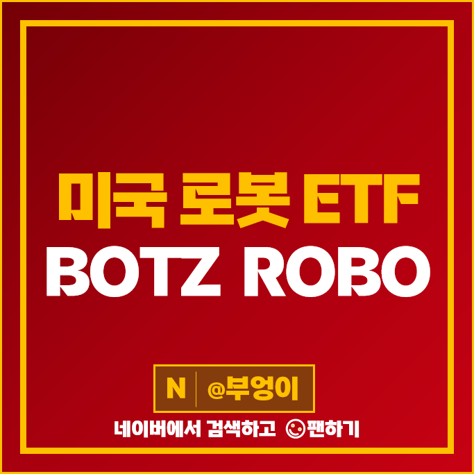 로봇 관련주 미국 ETF 투자 방법 BOTZ ROBO 주가 배당 로봇 관련주 미국 ETF 투자 방법 BOTZ ROBO 주가 배당