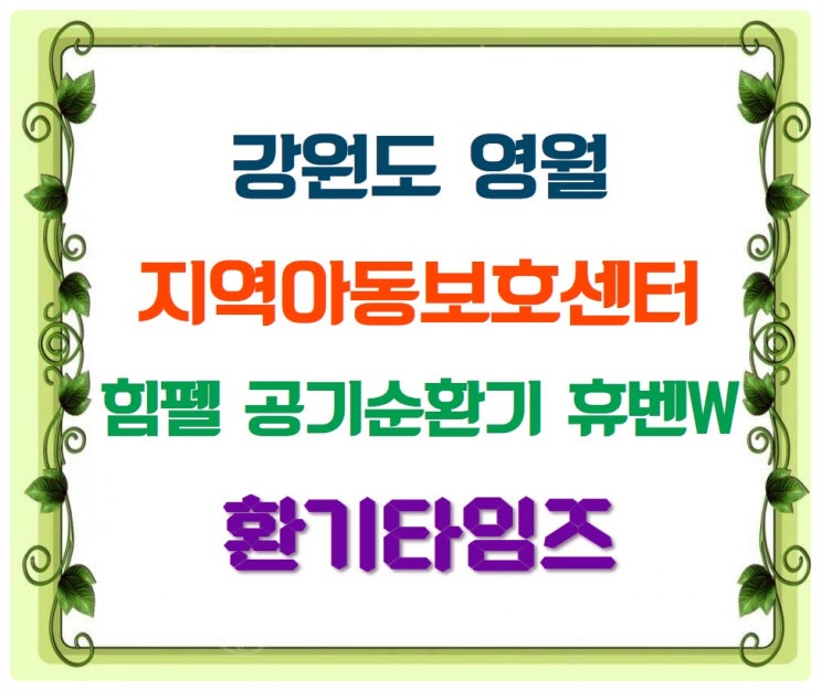 『지역아동센터』라고 들어보셨나요? _힘펠 창문형 공기순환기_환기타임즈 『지역아동센터』라고 들어보셨나요? _힘펠 창문형 공기순환기_환기타임즈