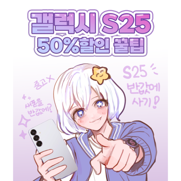  갤럭시 S25 시리즈, 싸게 사는 꿀팁! AI 구독클럽 활용하면 1년마다 새 폰 교체