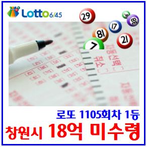  로또 1105회차 1등 미수령 (ft. 당첨금 18억) : 창원시, 성산구, 국고, 복권기금, 세금, 판매점지역, 후기꿈, 확률, 반자수동, 번호, 연금, 즉석, 동행, 인터넷