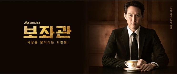  [한국 드라마] 보좌관 (補佐官 Aide, 2019)