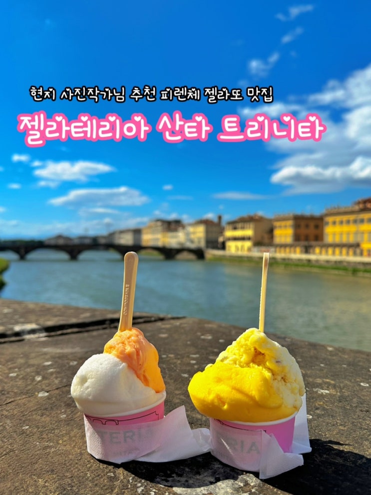  젤라테리아 산타 트리니타_이탈리아 피렌체 현지 사진작가님 추천 젤라또 맛집