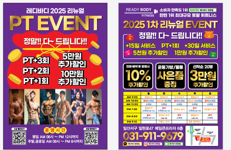  [탄현 헬스] 2025 제1차 리뉴얼 그랜드 오픈!!/::2월/정말 다~드립니다!!/전화예약시 10% 추가할인/운동가방.물통 사은품 증정/선착순 3만원 추가할인/