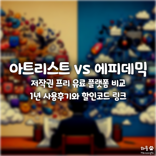  아트리스트 vs 에피데믹사운드 저작권 프리 유료 음원 사이트 비교 구독 가격 할인코드