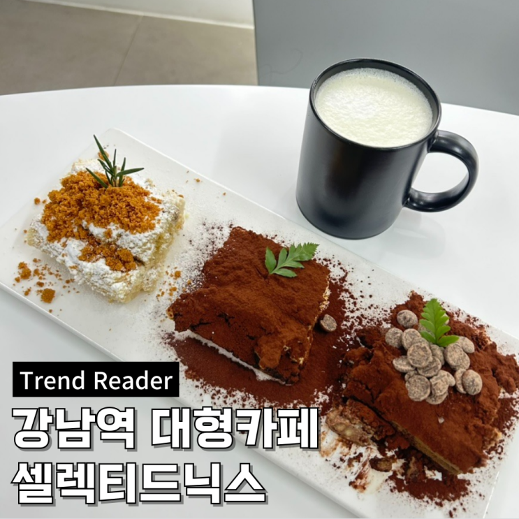  강남역 카페 셀렉티드닉스_스터디/미팅/수다떨기 좋은 강남대형카페