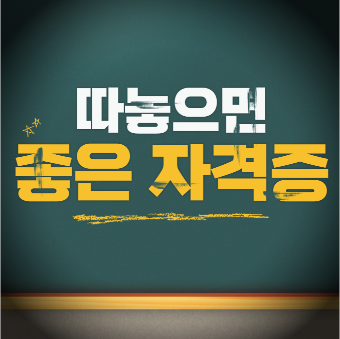  따놓으면 좋은 자격증, 사회복지사2급이 답이다!