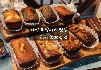  [가산디지털단지 맛집] 쿡,키 (COOK, K) - 휘낭시에 마들렌 쿠키 디저트 맛집 카페 추천