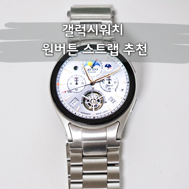 갤럭시워치 메탈 스트랩 원버튼으로 간편하게