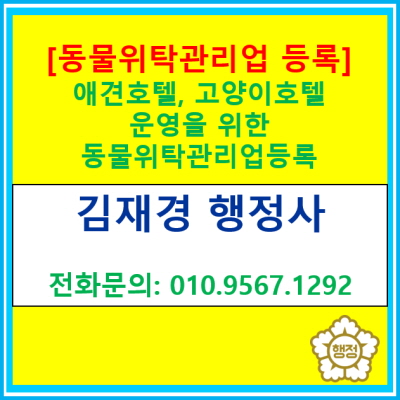  애견호텔, 고양이 호텔 운영을 위한 동물 위탁 관리업 등록 요건은?(동물 위탁 관리업 등록 대행/서울 인천 부천 광명 시흥 김포 행정사)