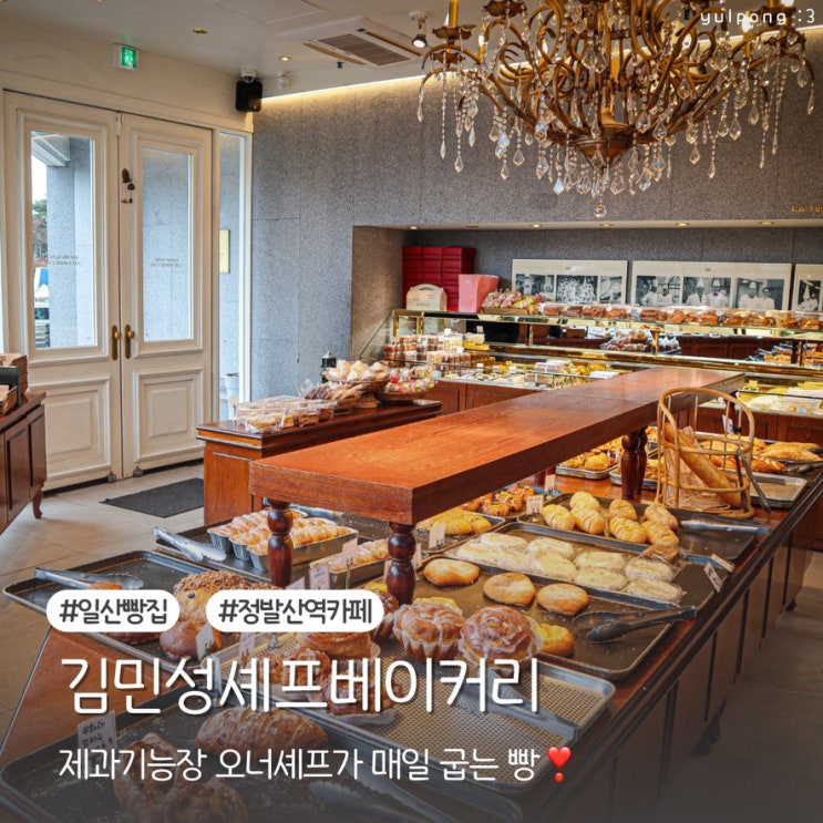  일산호수공원 김민성셰프베이커리 산책 후 들르기 좋은 카페