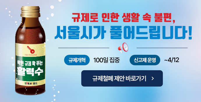  서울시, '막힌 규제 확 푸는 활력 제안 10선' 선정...시민 생활과 밀접한 규제철폐 기대 [한국철도일보]
