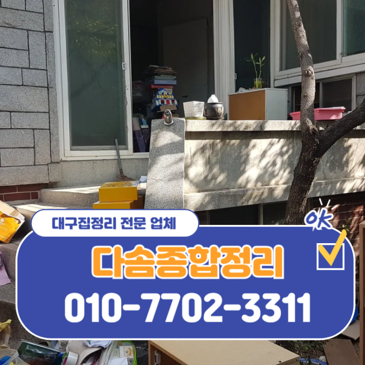  대구집정리 복잡한 물품처리 간편하고 깔끔한 해결