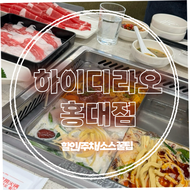  [하이디라오 홍대] 웨이팅 / 주차 / 건희소스/ 할인 꿀팁ヾ(•ω•`)o