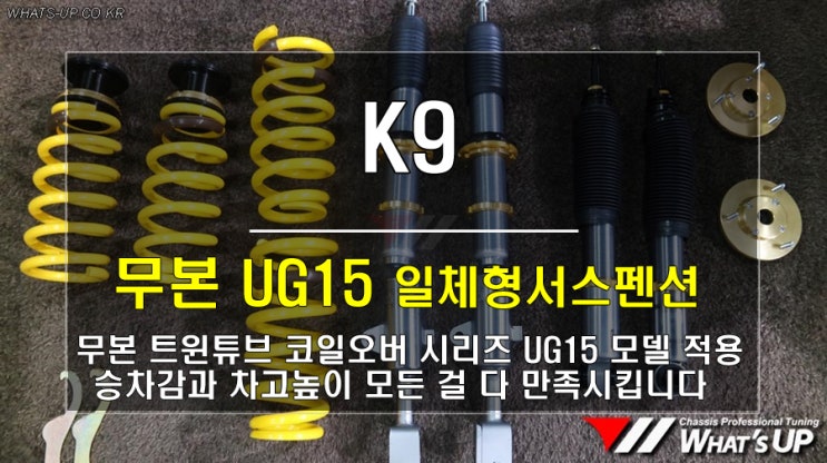  인천 와츠업/ 에어서스 따윈 필요없는 무본 UG15 일체형 서스펜션