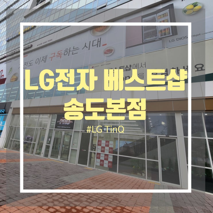 LG전자 베스트샵 송도본점 LG ThinQ LG로봇청소기 로보킹 AI 체험 추천해요 LG전자 베스트샵 송도본점 LG ThinQ LG로봇청소기 로보킹 AI 체험 추천해요