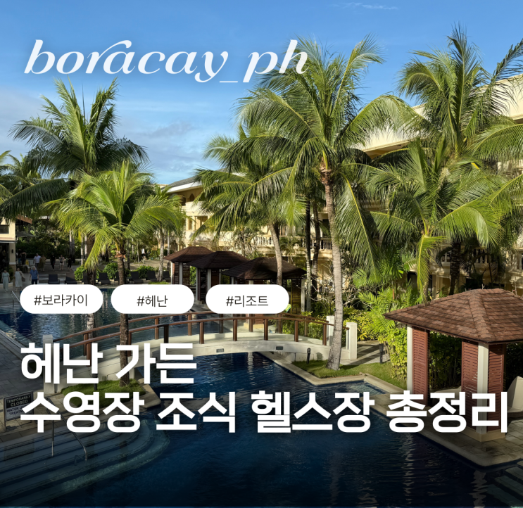 보라카이 헤난 가든 리조트 조식 헬스장 수영장