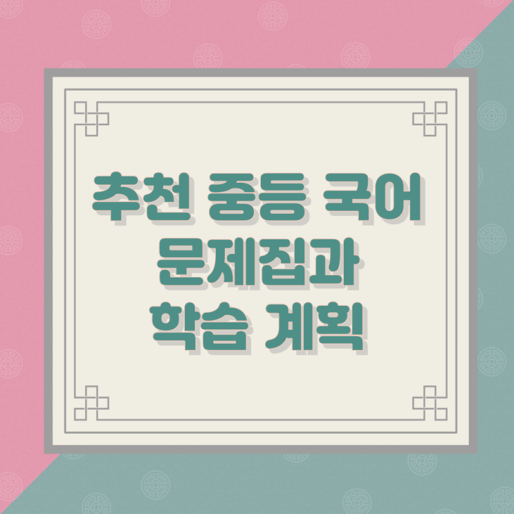 추천 중등 국어 문제집과 학습 계획 추천 중등 국어 문제집과 학습 계획