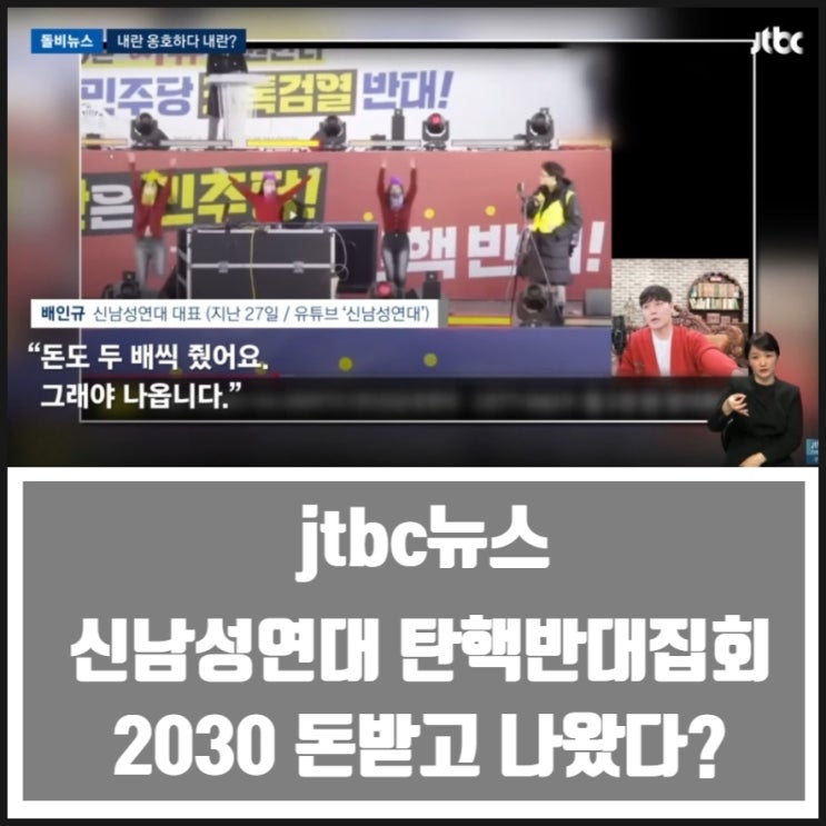 jtbc 뉴스 신남성연대 탄핵반대집회 2030 돈받고 나왔다 ? ㅋㅋㅋ jtbc 뉴스 신남성연대 탄핵반대집회 2030 돈받고 나왔다 ? ㅋㅋㅋ