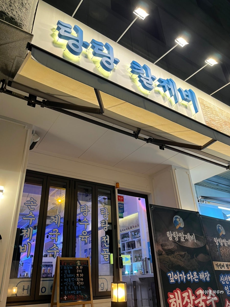 탕탕칼제비 두번째직영점 사진 2