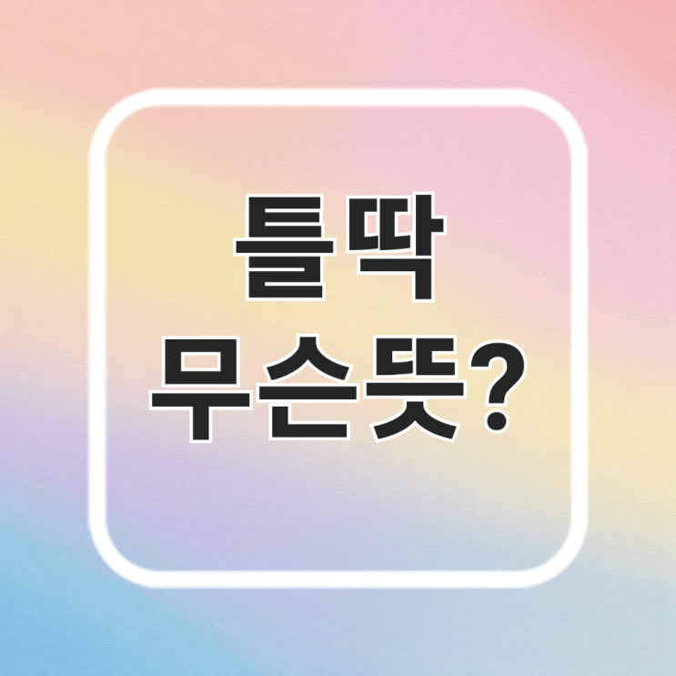  틀딱뜻 : 이 신조어 어디서 왔고 어떻게 쓰일까?