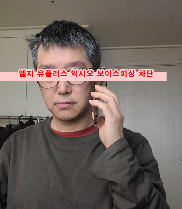  엘지 유플러스 익시오 보이스피싱 차단 보이는 전화 대신 받기 통화 녹음 요약
