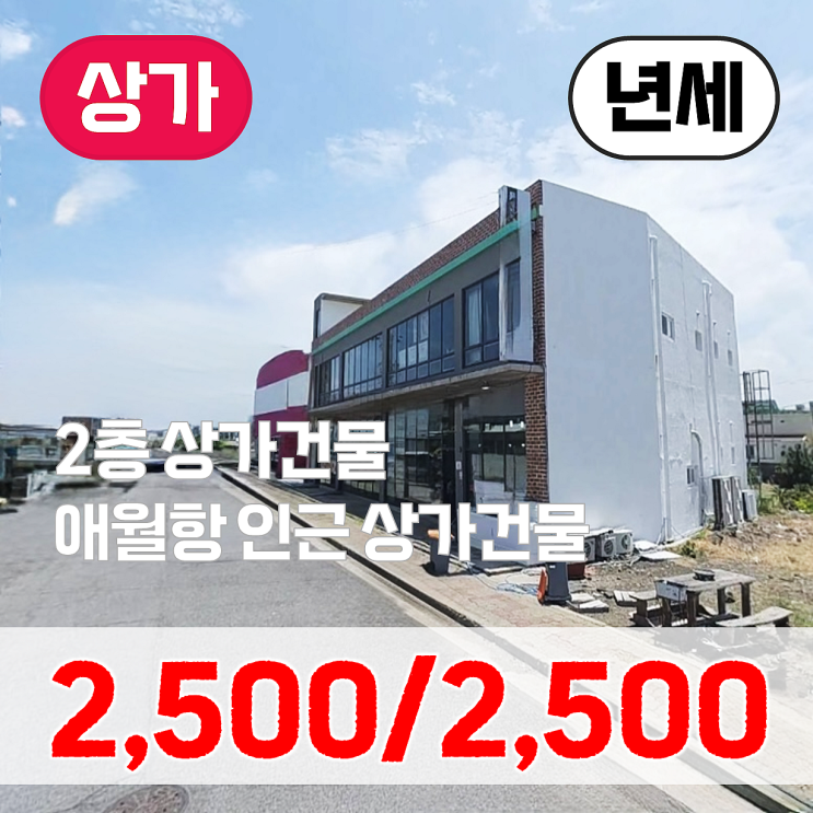  【임대】 애월항 인근 1, 2층 상가점포 임대(년세)
