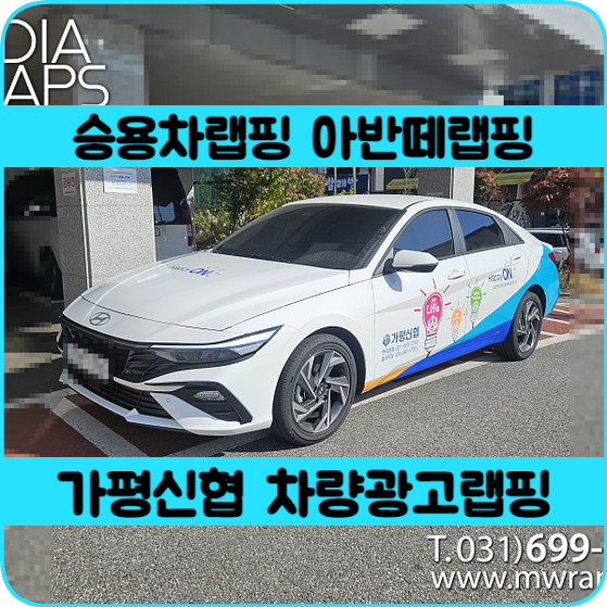 승용차랩핑 가평신협 차량<b>광고</b>랩핑 <b>아반떼</b>랩핑