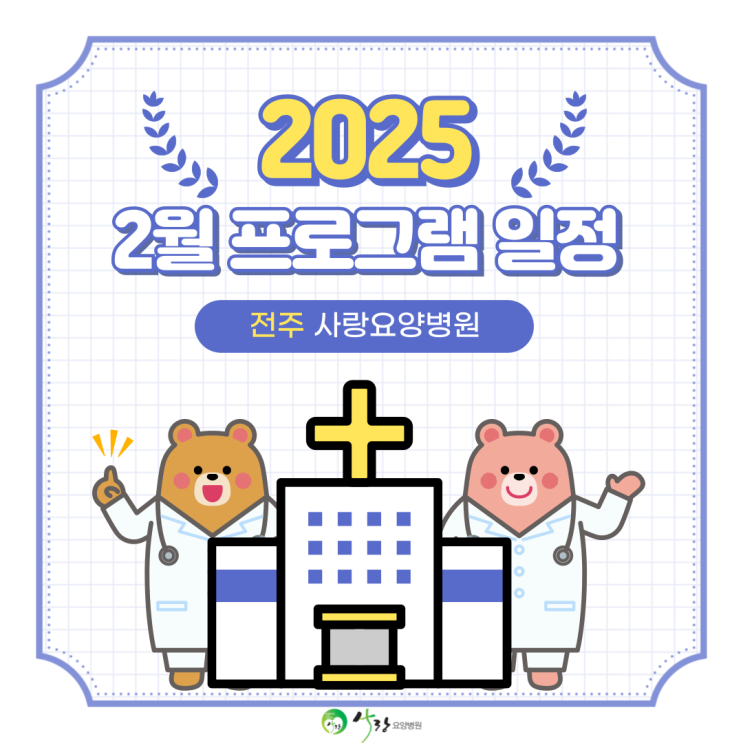  [완산구 요양병원] 전주 요양병원 2월 사회사업 프로그램