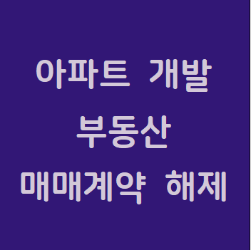  아파트 개발 사업 토지 매매계약 해제