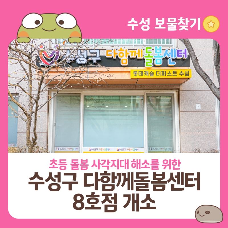 대구 수성구, 초등 돌봄서비스 제공을 위한 다함께돌봄센터 8호점 개소!