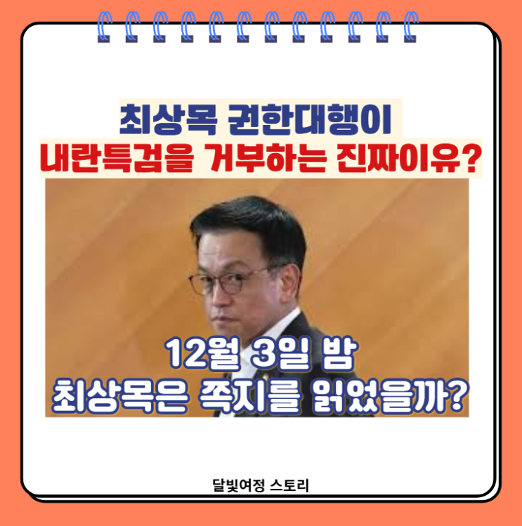 쪽지에 발목 잡힌 <b>최상목</b> 권한대행: 윤석열 <b>내란 특검</b> 거부권... 