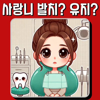 사랑니, 꼭 뽑아야 할까? 유지해도 되는 경우는?